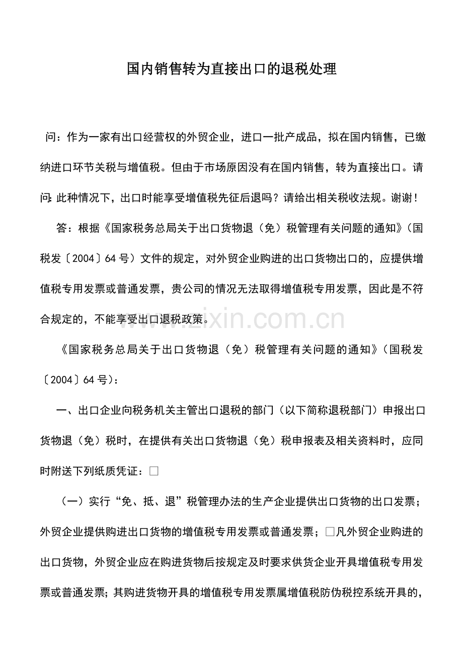 会计实务：国内销售转为直接出口的退税处理.doc_第1页
