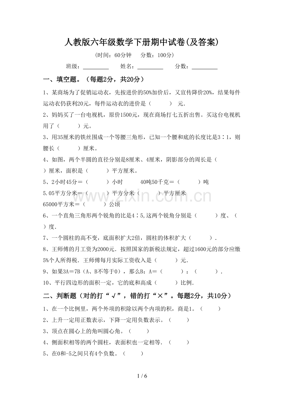 人教版六年级数学下册期中试卷(及答案).doc_第1页