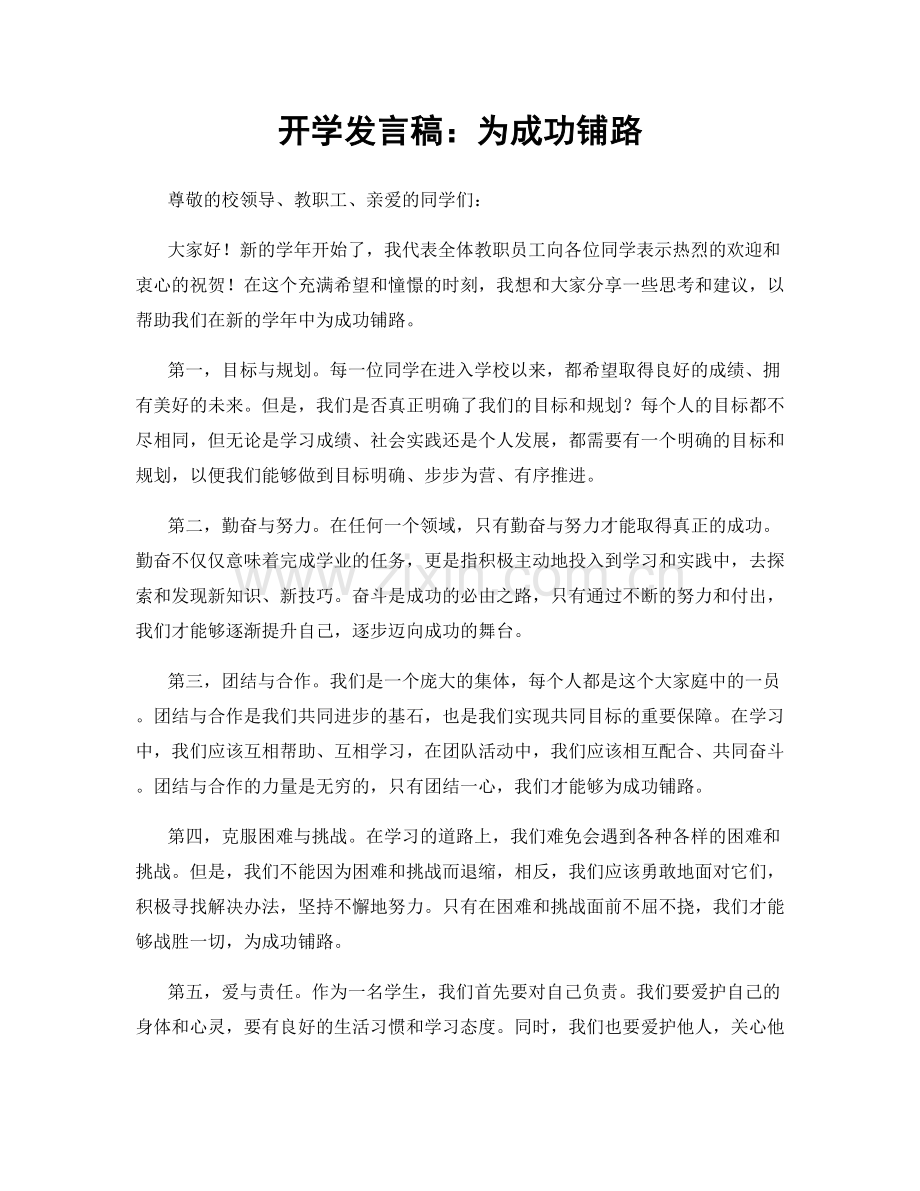 开学发言稿：为成功铺路.docx_第1页