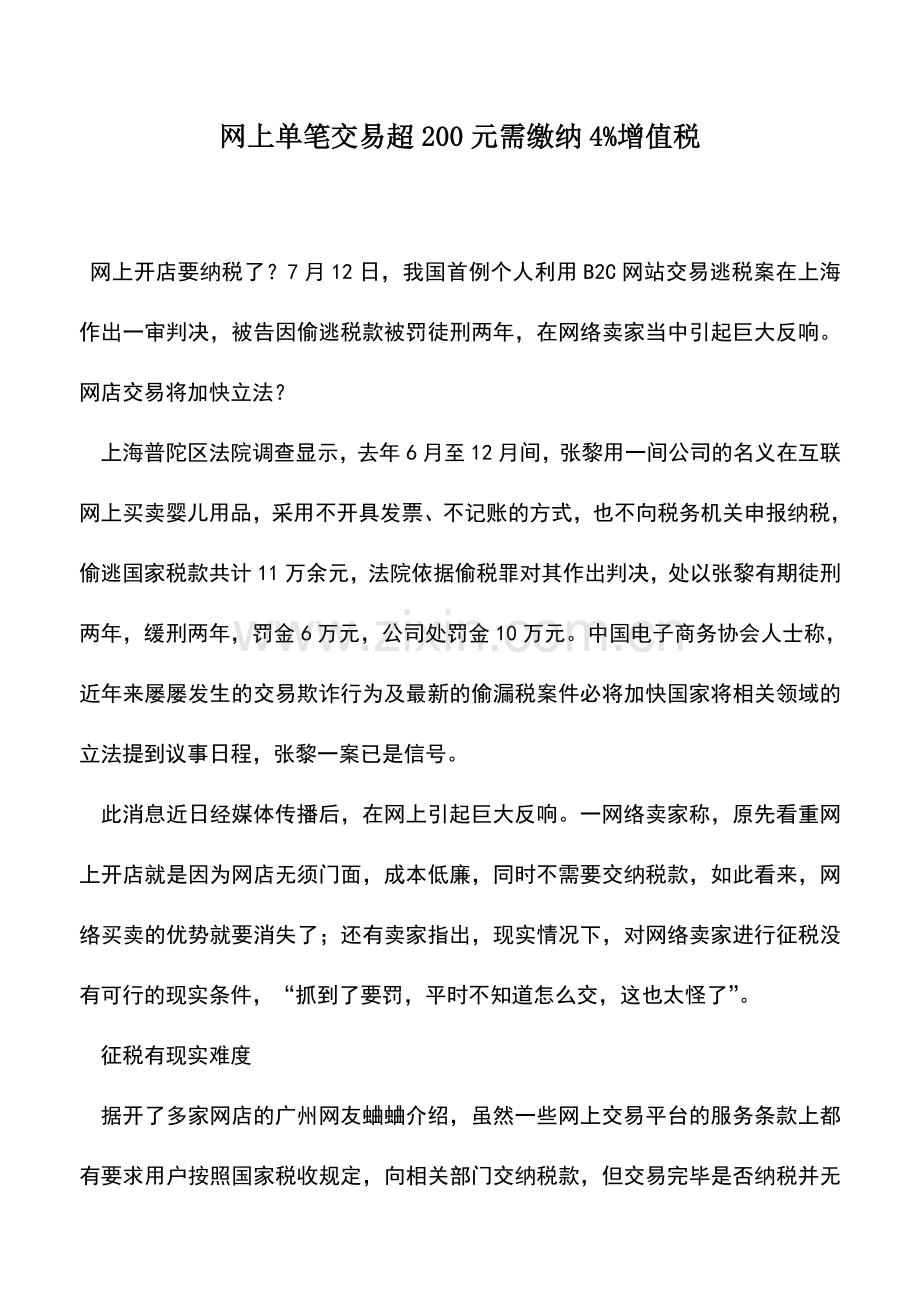 会计实务：网上单笔交易超200元需缴纳4%增值税.doc_第1页