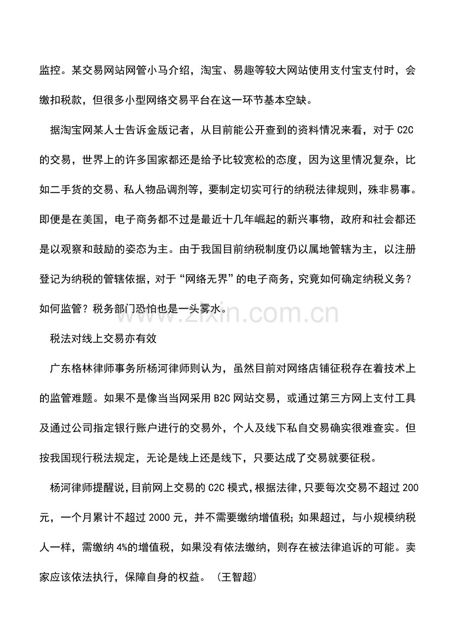 会计实务：网上单笔交易超200元需缴纳4%增值税.doc_第2页
