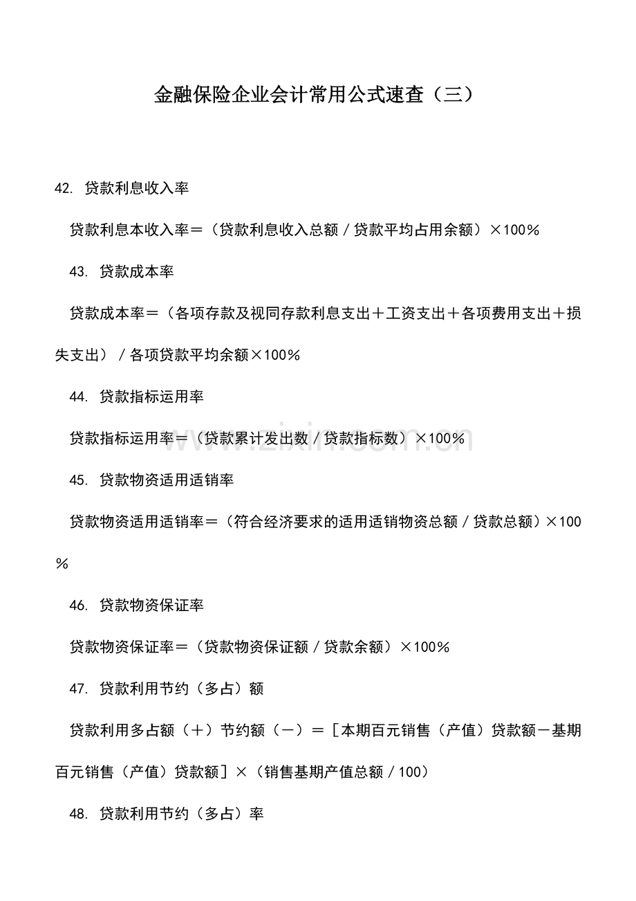 会计实务：金融保险企业会计常用公式速查(三).doc_第1页