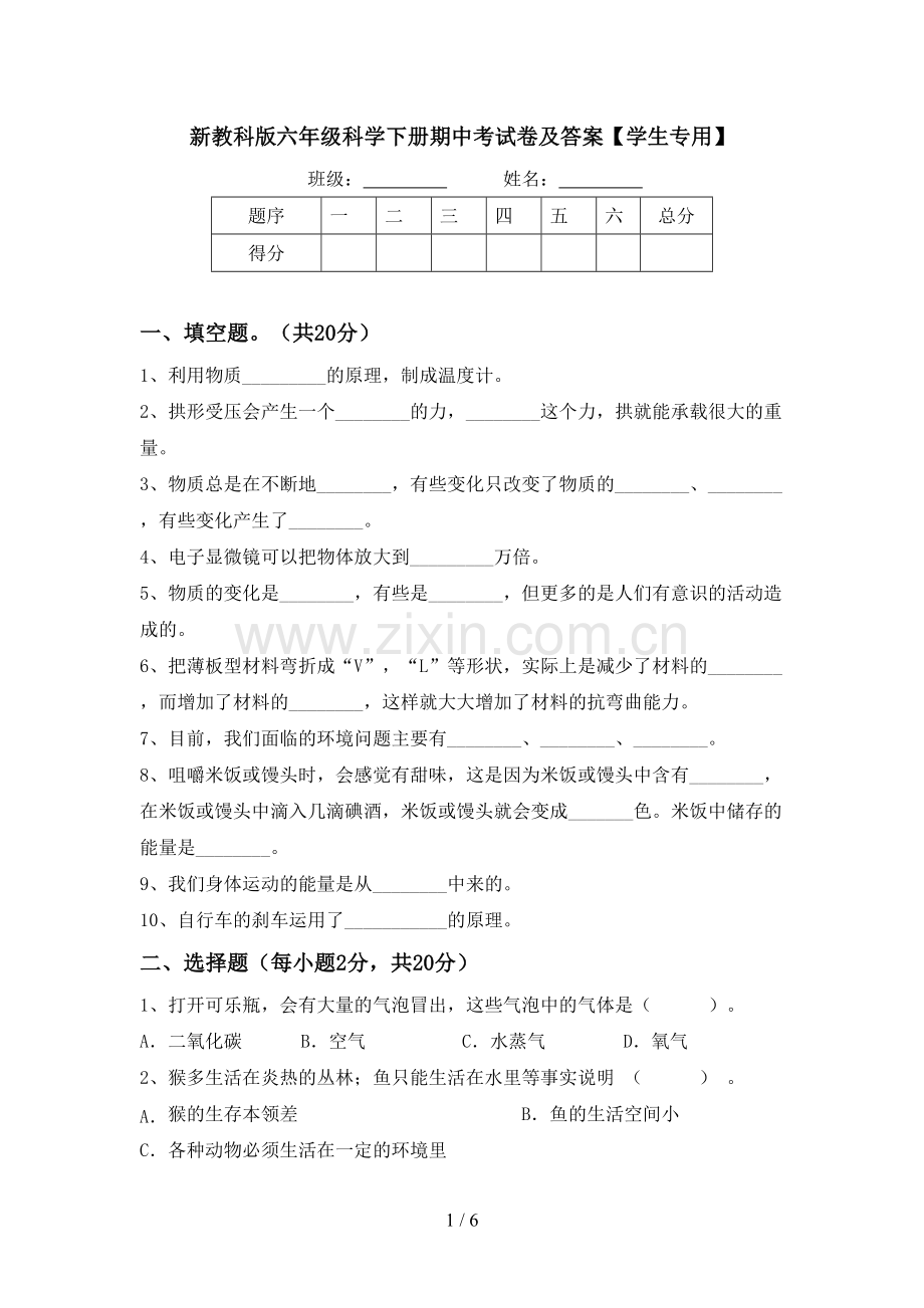 新教科版六年级科学下册期中考试卷及答案【学生专用】.doc_第1页