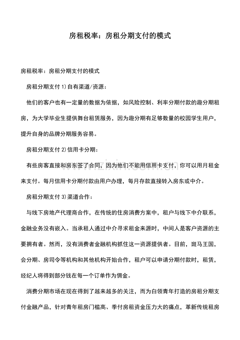 会计实务：房租税率：房租分期支付的模式.doc_第1页