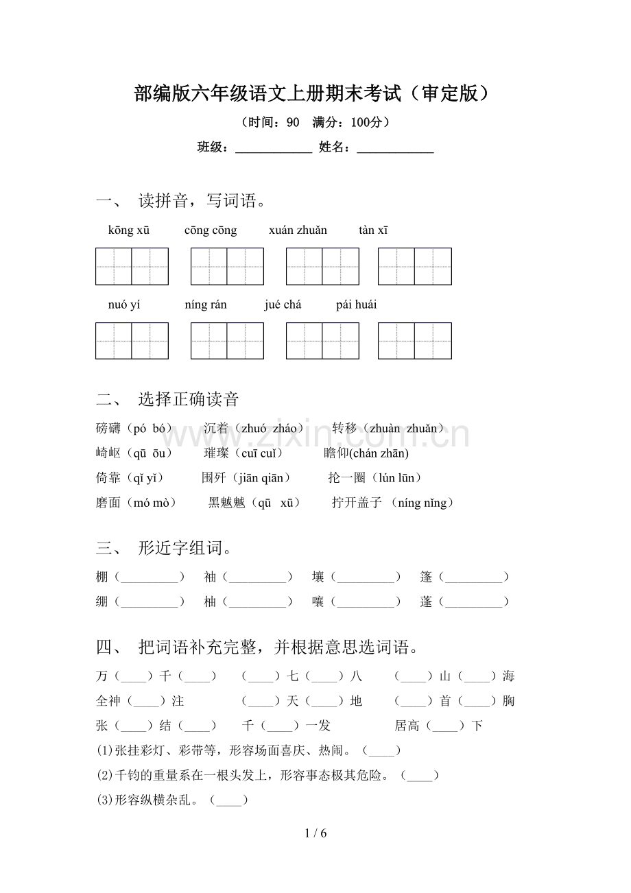 部编版六年级语文上册期末考试(审定版).doc_第1页