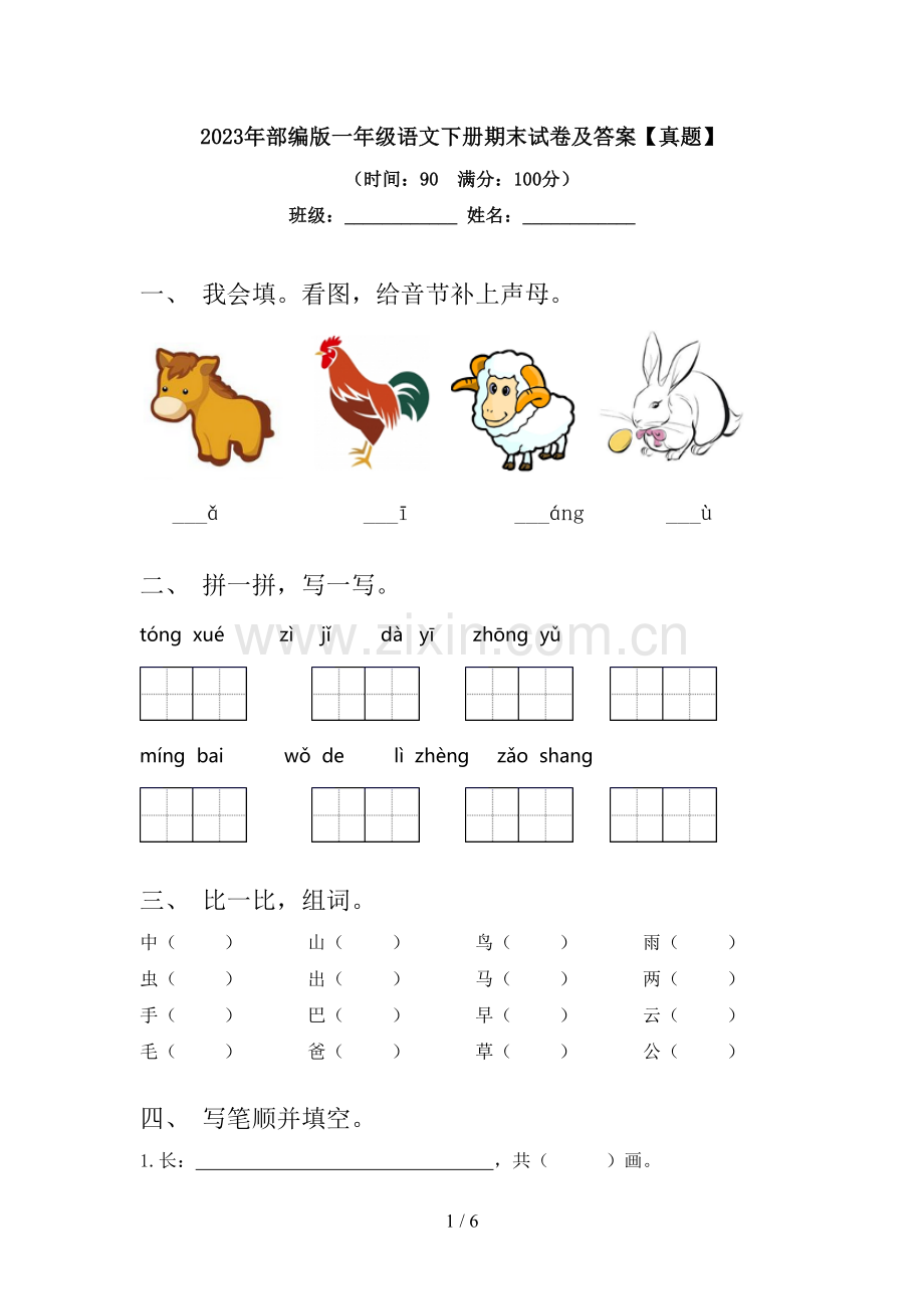 2023年部编版一年级语文下册期末试卷及答案【真题】.doc_第1页