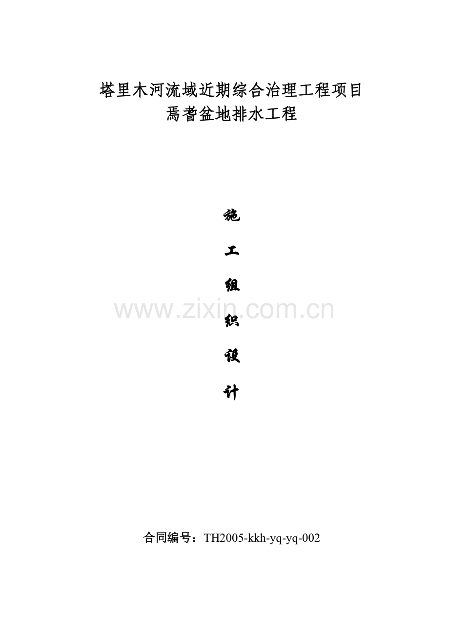 焉耆盆地排水工程施工组织设计方案说明书.doc_第1页
