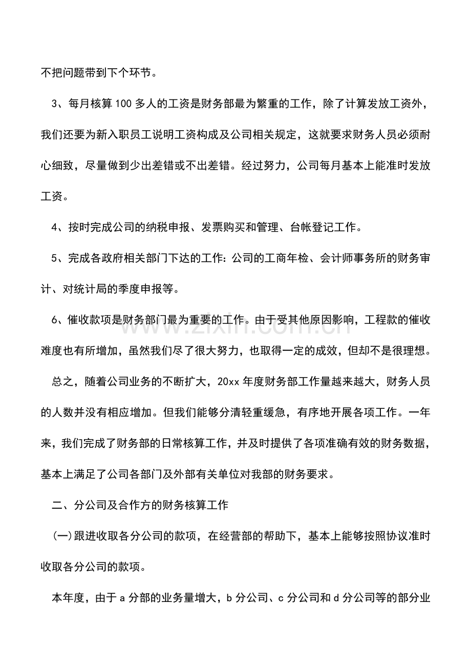 会计实务：会计年终工作总结参考范文.doc_第2页