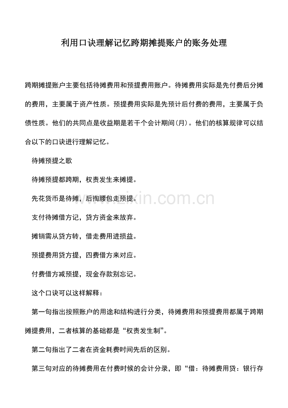 会计实务：利用口诀理解记忆跨期摊提账户的账务处理.doc_第1页