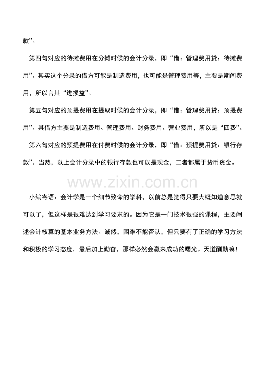 会计实务：利用口诀理解记忆跨期摊提账户的账务处理.doc_第2页