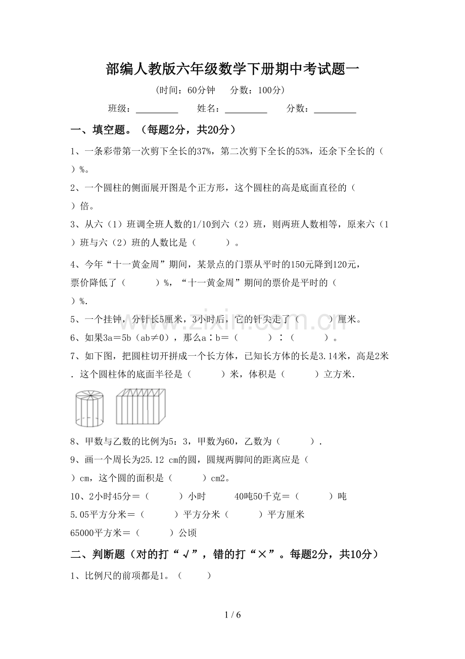 部编人教版六年级数学下册期中考试题一.doc_第1页