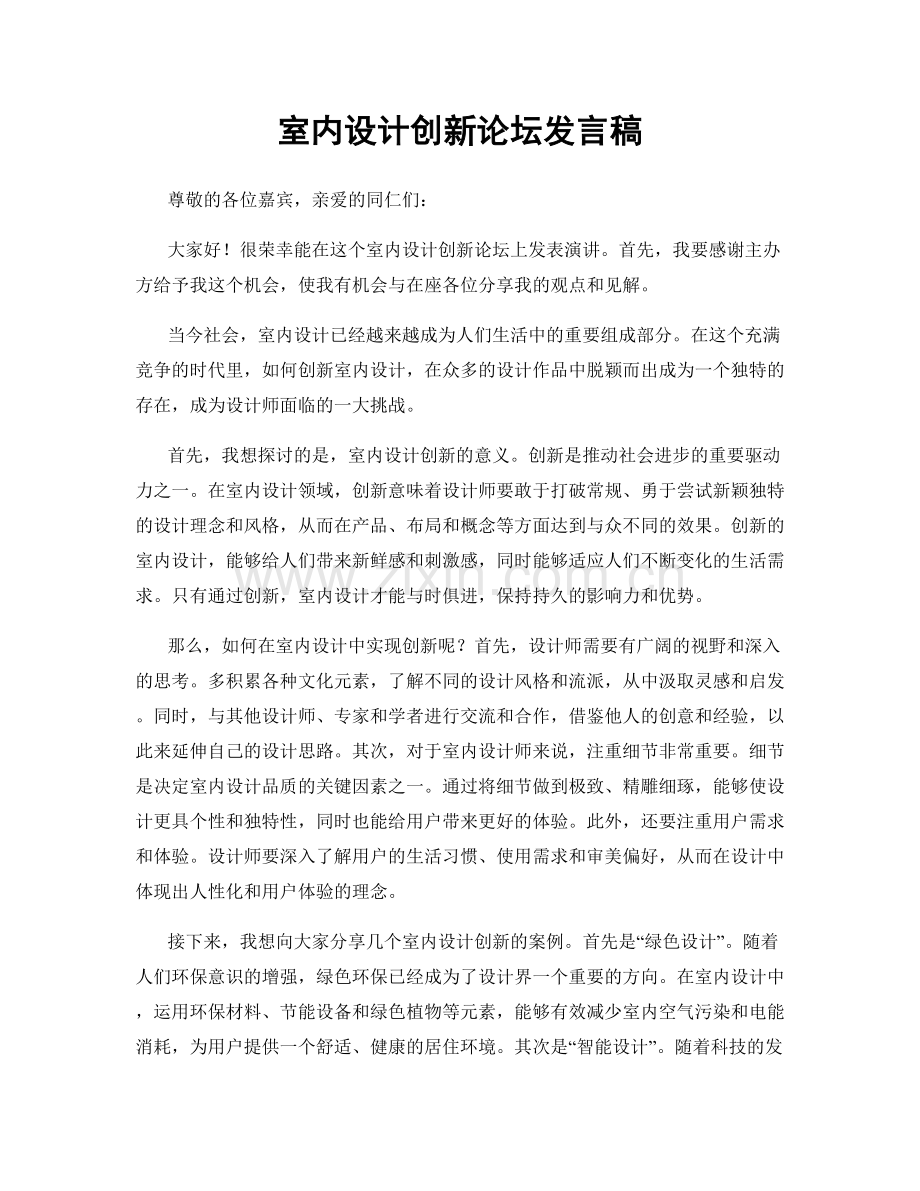 室内设计创新论坛发言稿.docx_第1页