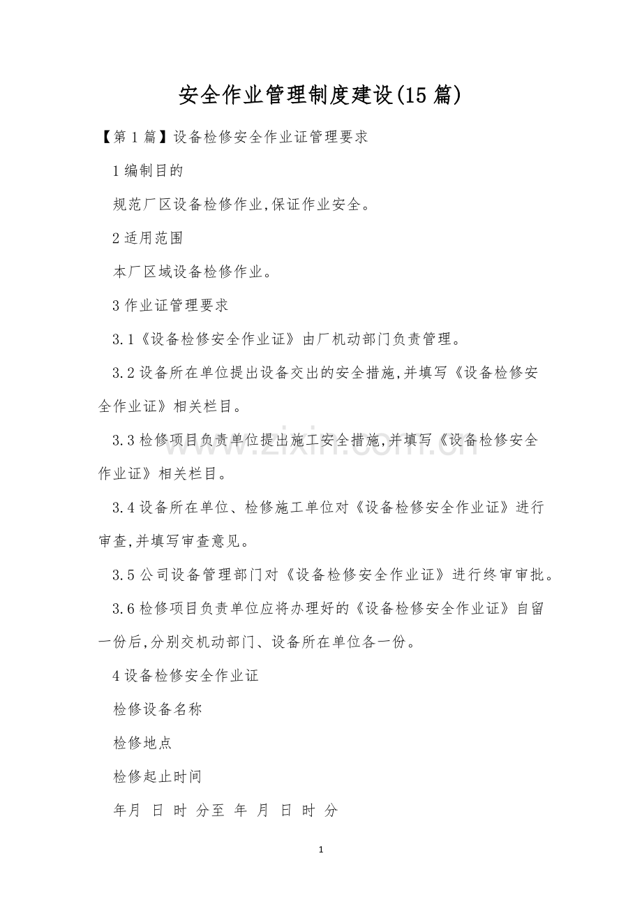 安全作业管理制度建设(15篇).docx_第1页