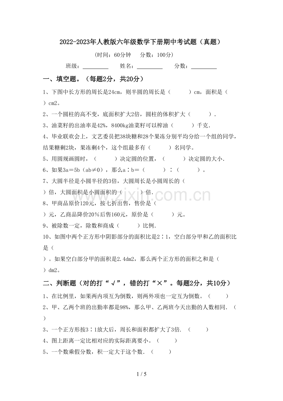 2022-2023年人教版六年级数学下册期中考试题(真题).doc_第1页