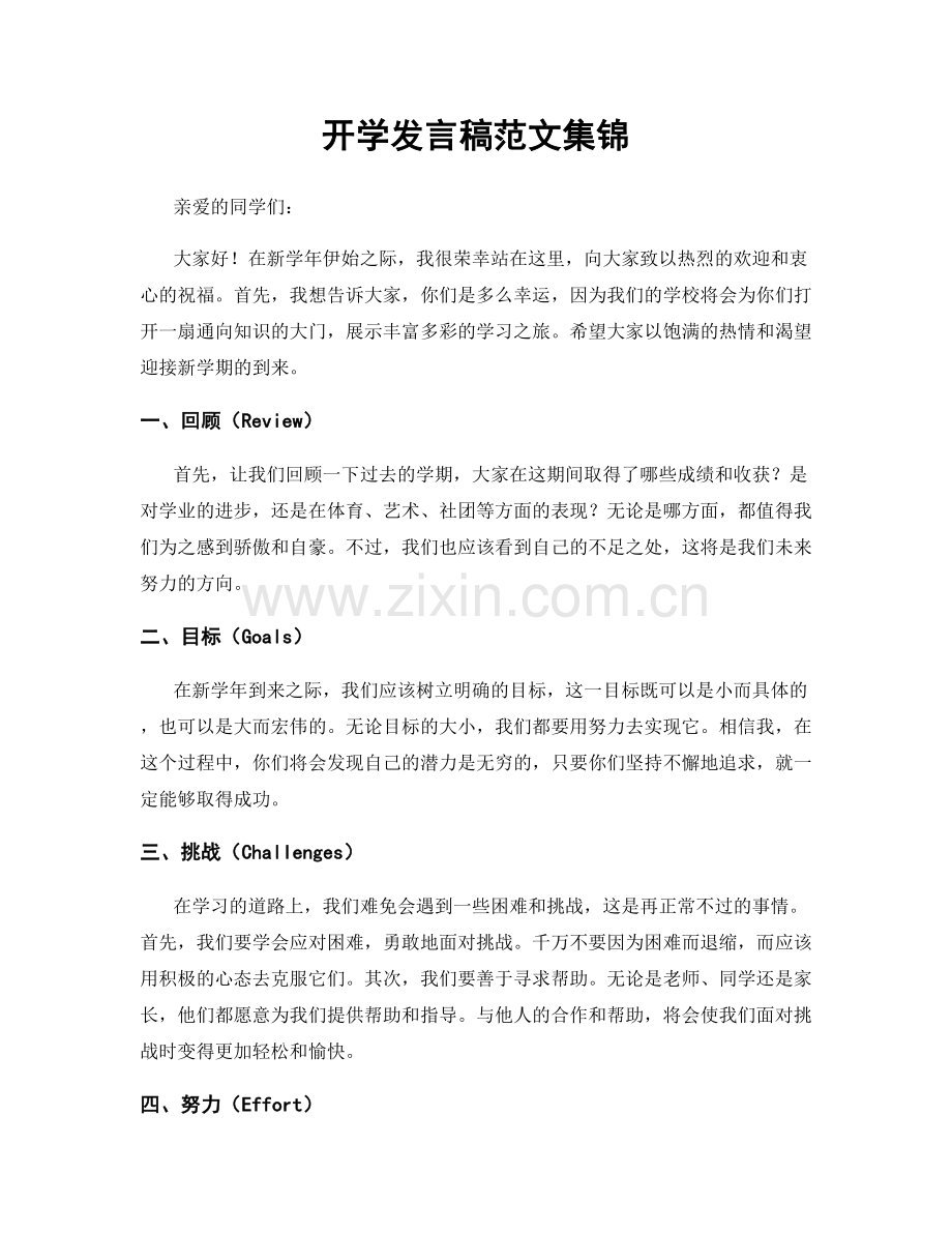 开学发言稿范文集锦.docx_第1页