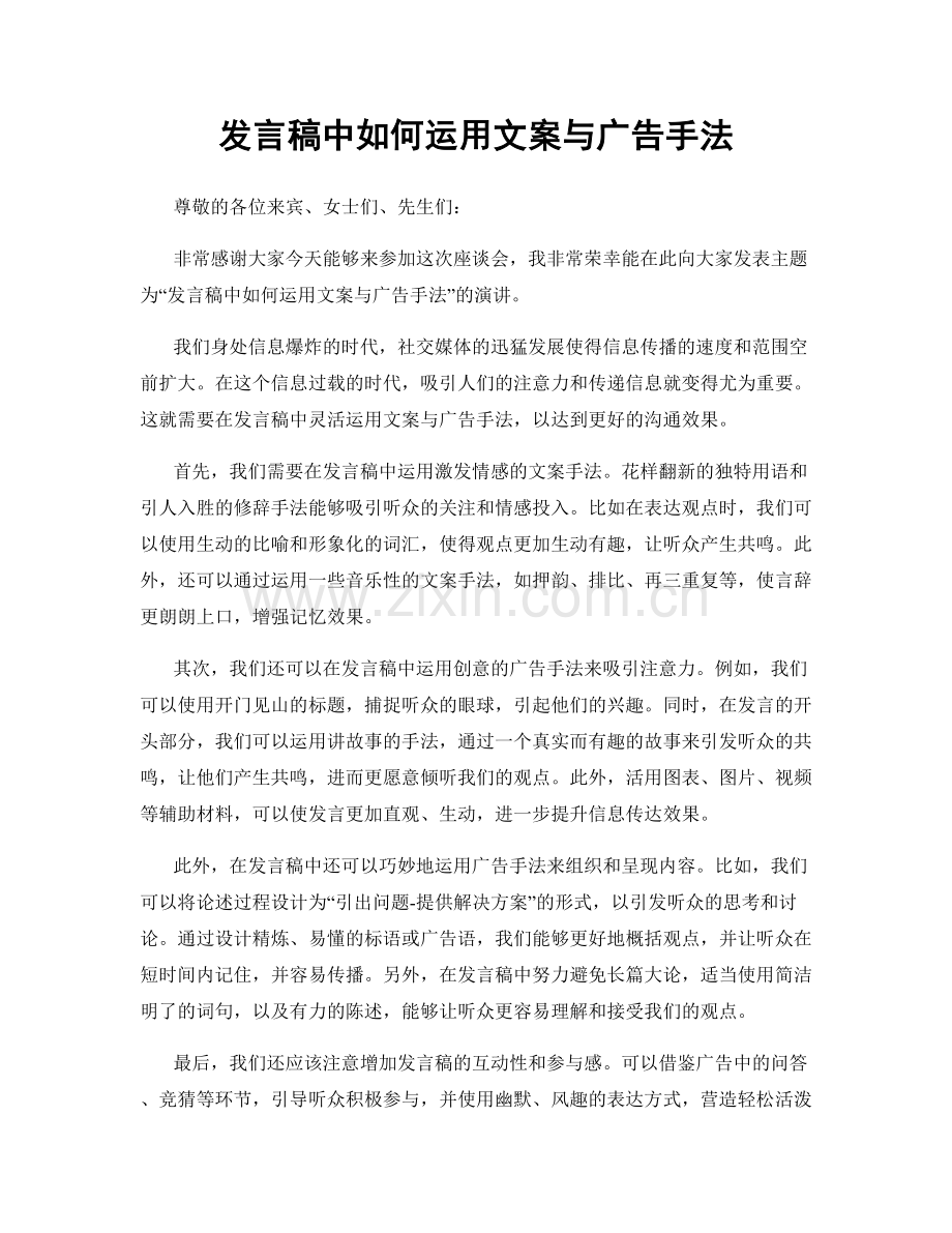 发言稿中如何运用文案与广告手法.docx_第1页