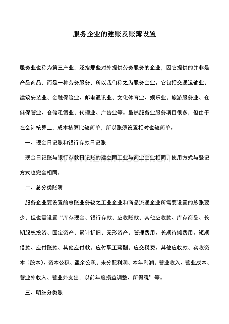 会计实务：服务企业的建账及账簿设置.doc_第1页