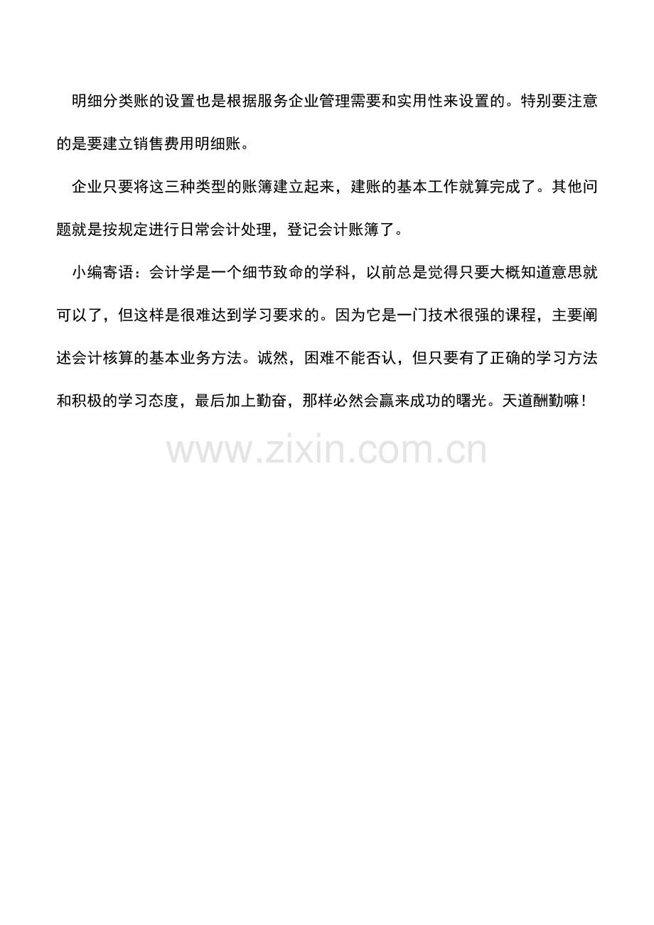 会计实务：服务企业的建账及账簿设置.doc_第2页
