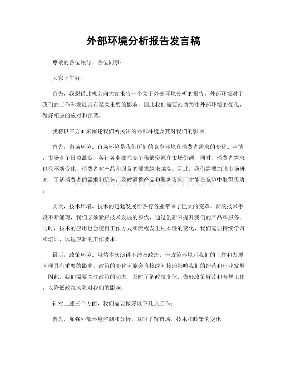 外部环境分析报告发言稿.docx_第1页