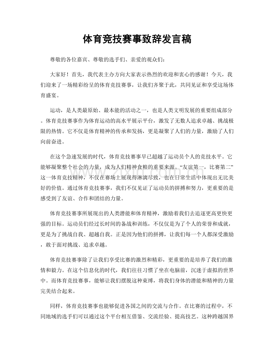 体育竞技赛事致辞发言稿.docx_第1页