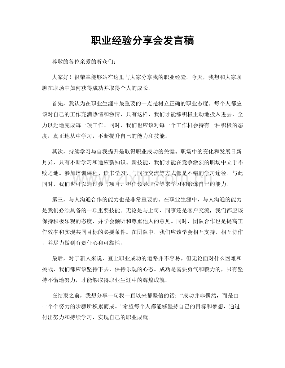 职业经验分享会发言稿.docx_第1页