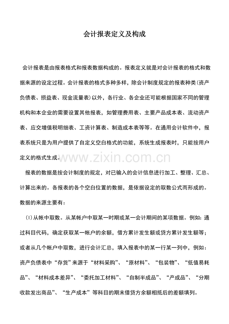会计实务：会计报表定义及构成.doc_第1页