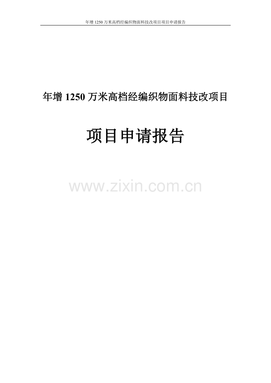 年增产1250万米高档经编织物面料技改项目可行性分析报告.doc_第1页