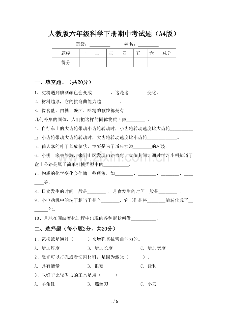 人教版六年级科学下册期中考试题(A4版).doc_第1页