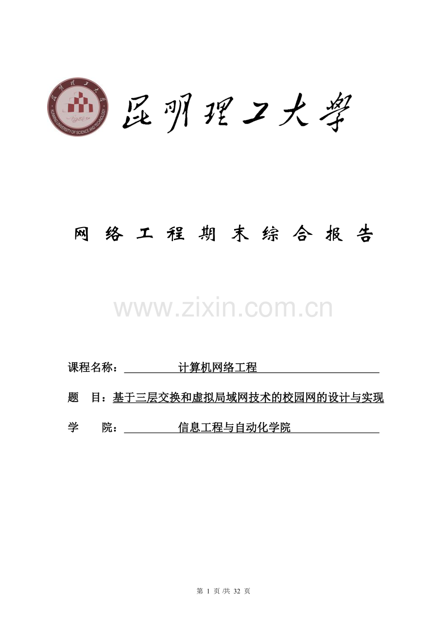 基于三层交换和虚拟局域网技术的校园网的设计与实现.doc_第1页