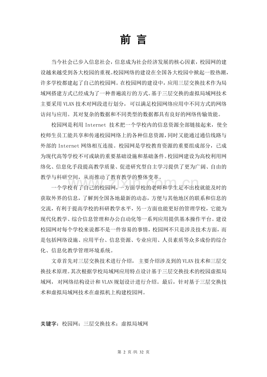 基于三层交换和虚拟局域网技术的校园网的设计与实现.doc_第2页