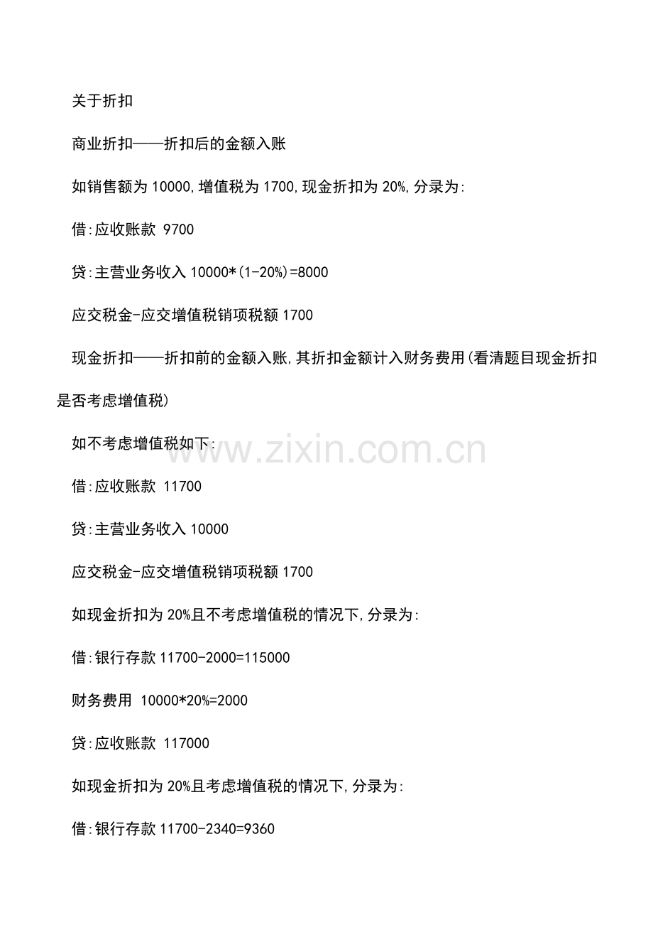 会计实务：商业企业应收账款的会计处理示例分析.doc_第2页