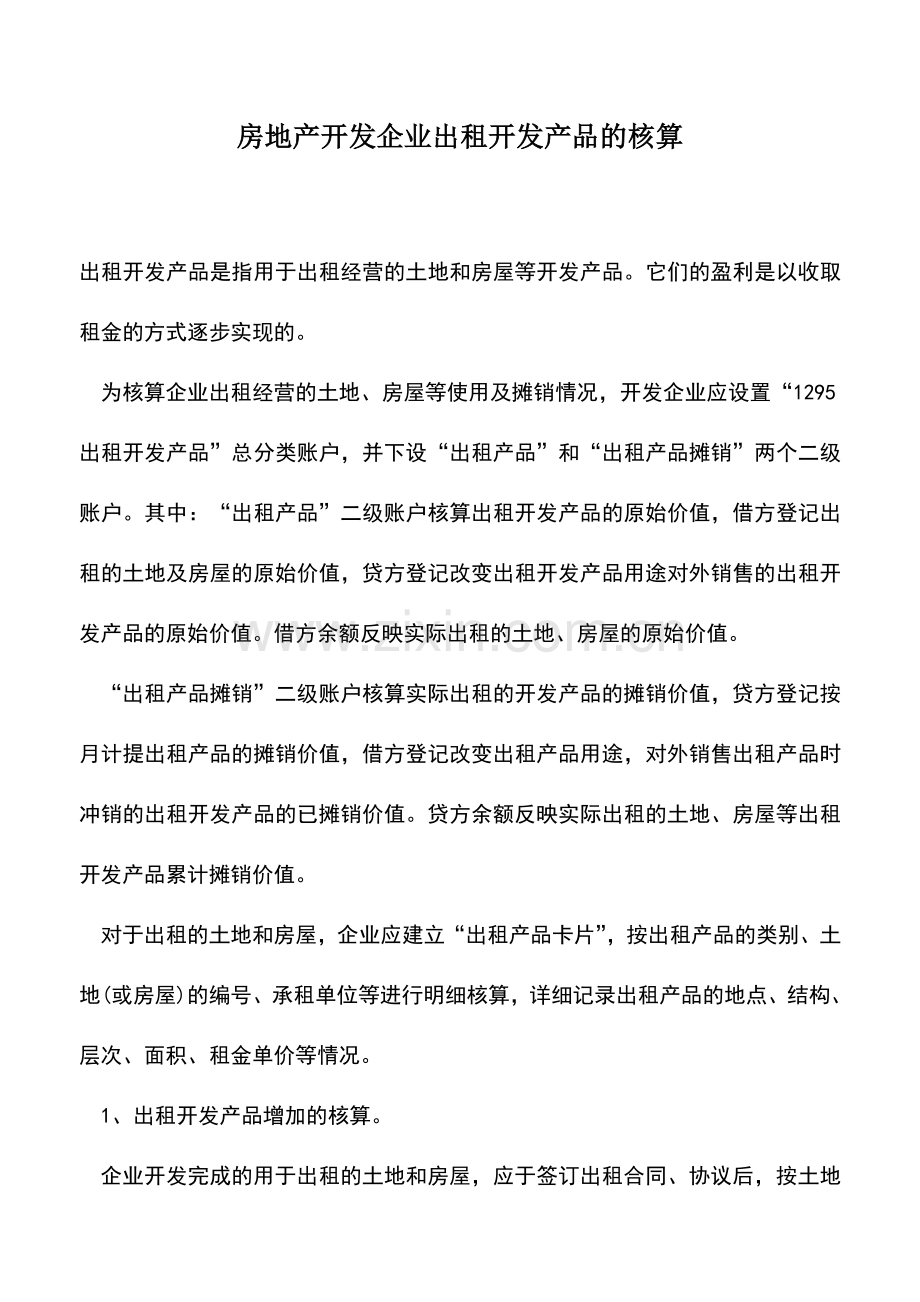 会计实务：房地产开发企业出租开发产品的核算.doc_第1页