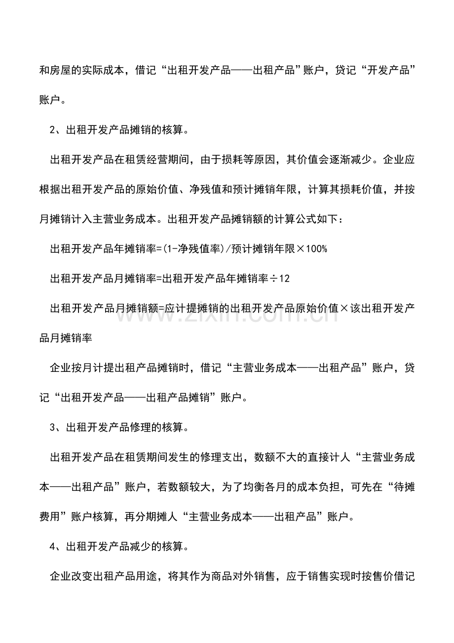 会计实务：房地产开发企业出租开发产品的核算.doc_第2页