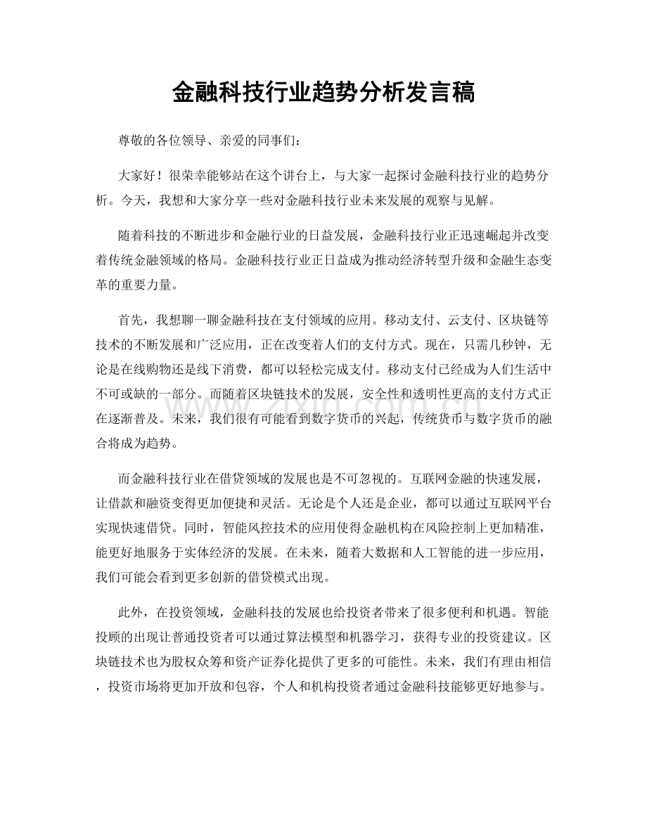 金融科技行业趋势分析发言稿.docx_第1页