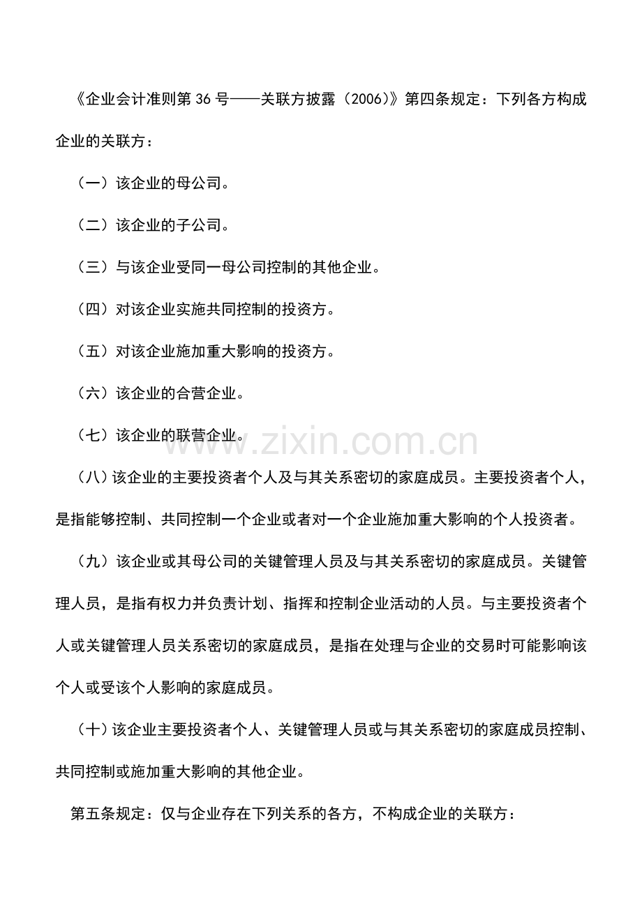 会计实务：谁是关联方？.doc_第2页