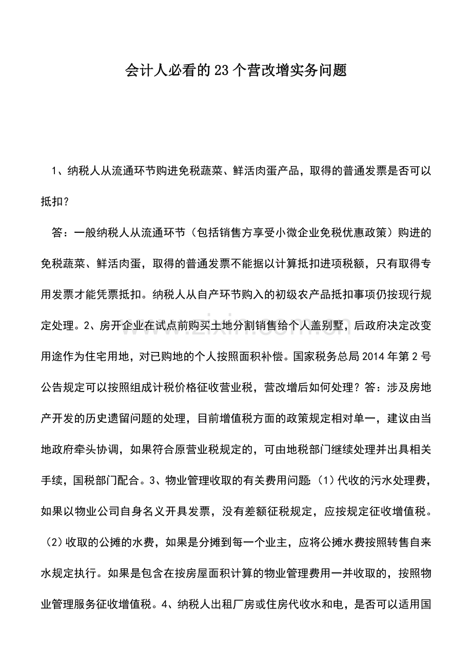 会计经验：会计人必看的23个营改增实务问题.doc_第1页
