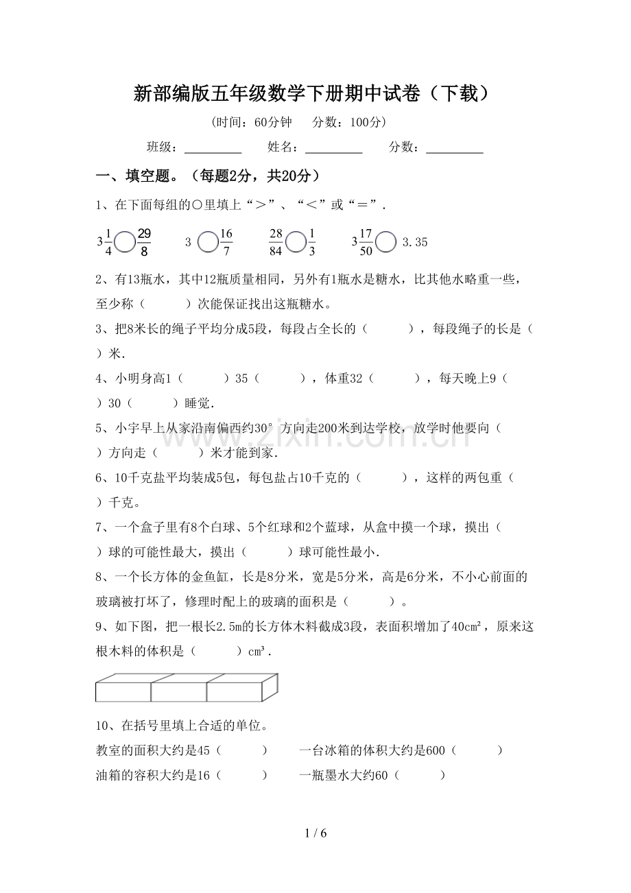 新部编版五年级数学下册期中试卷(下载).doc_第1页