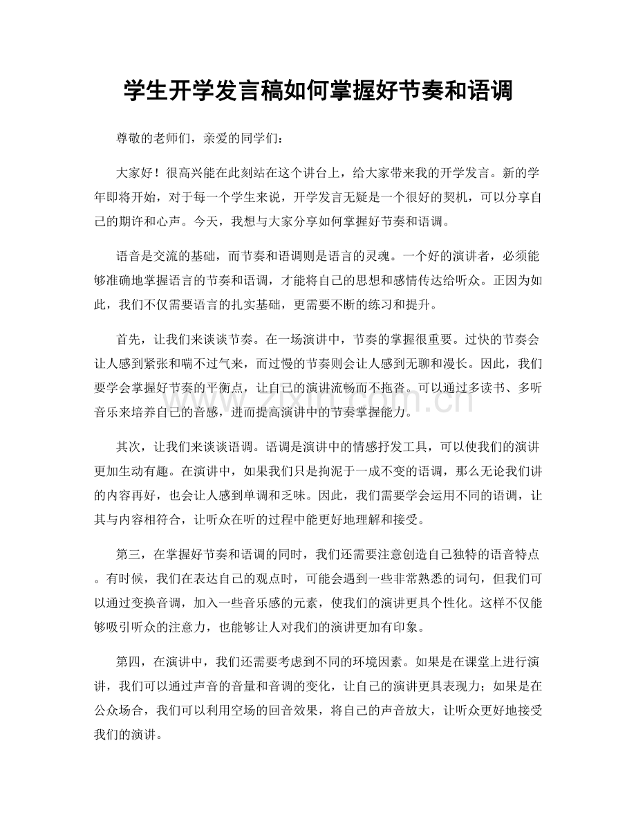 学生开学发言稿如何掌握好节奏和语调.docx_第1页