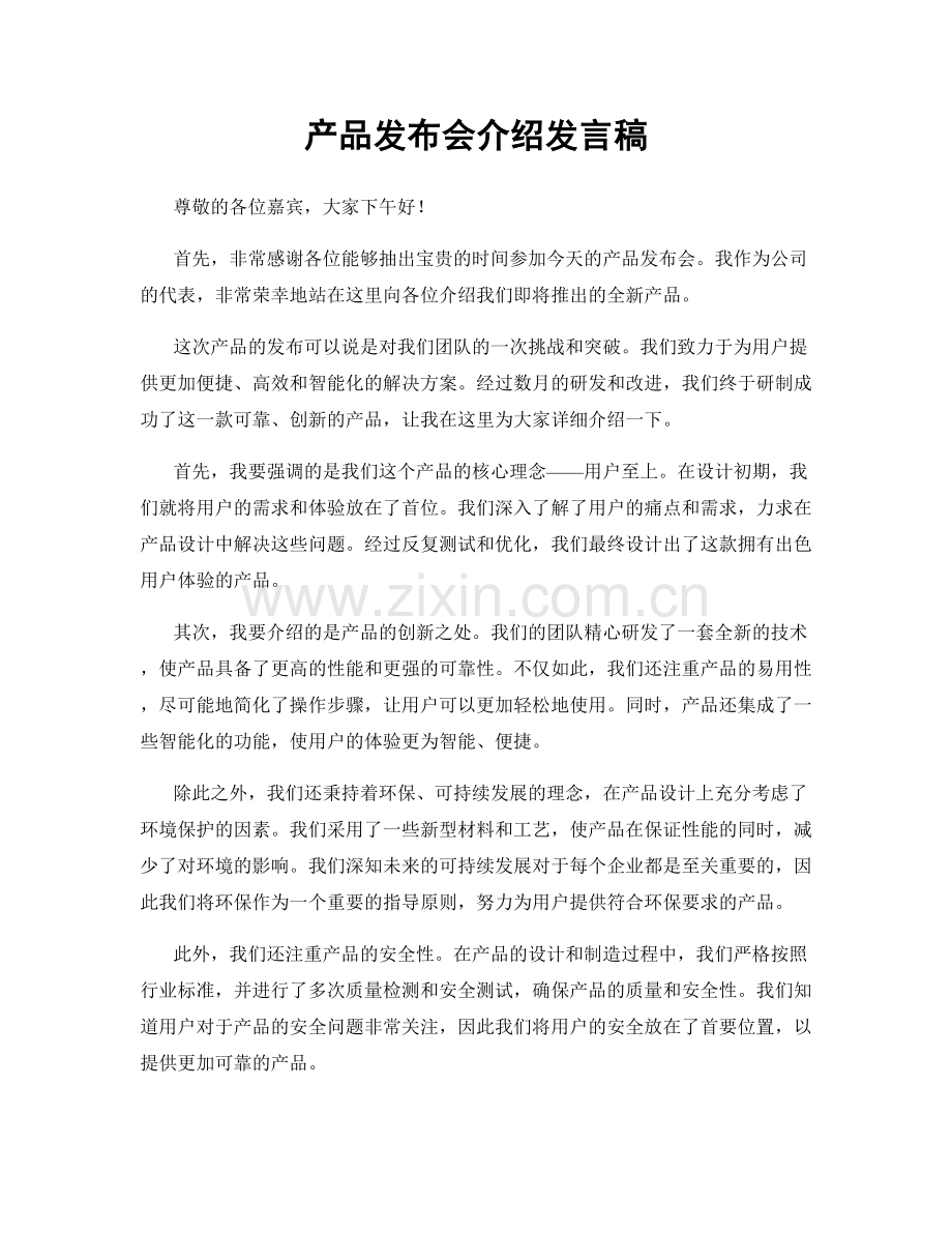 产品发布会介绍发言稿.docx_第1页