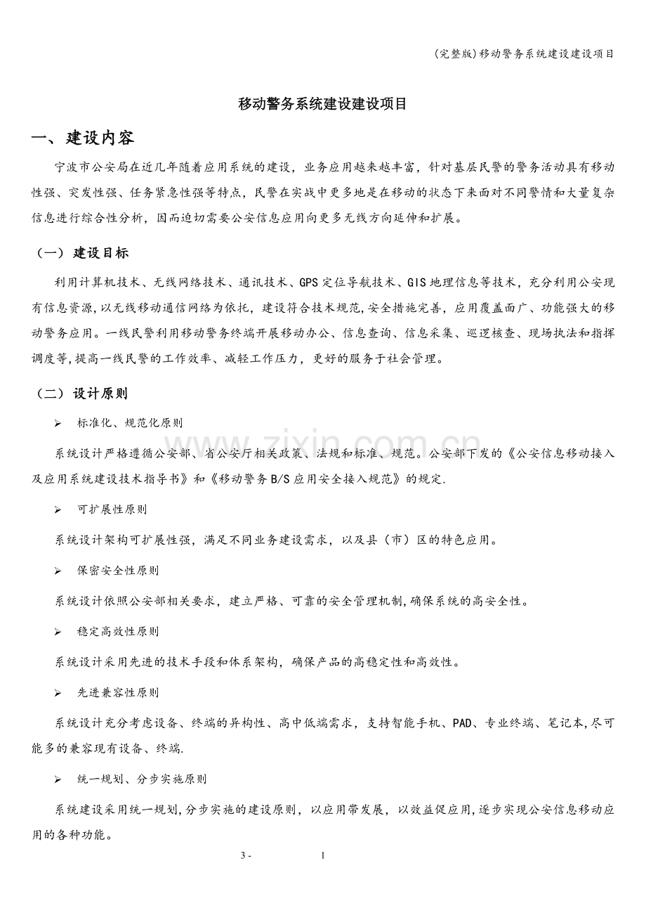 移动警务系统建设建设项目.doc_第1页