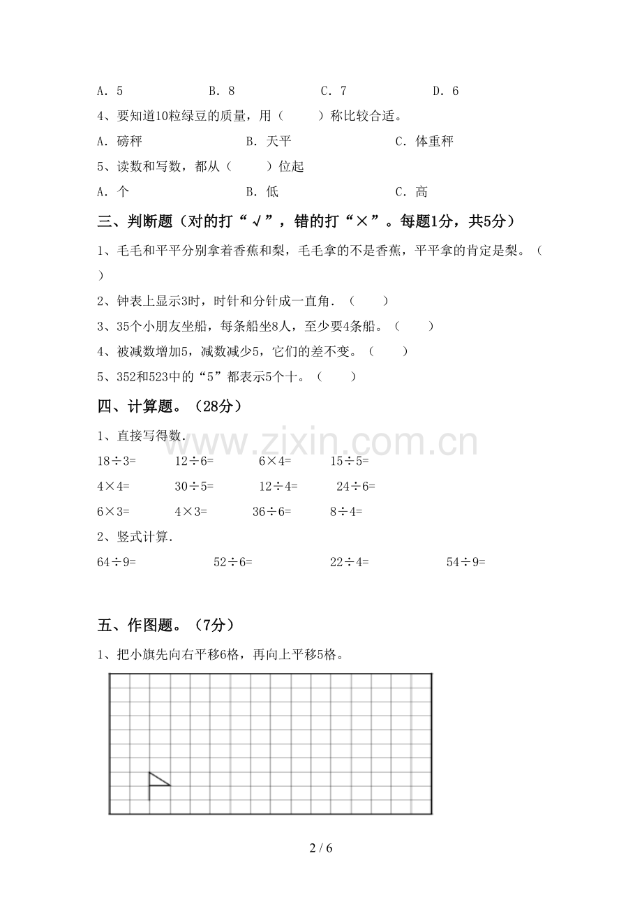2023年人教版二年级数学下册期中试卷【含答案】.doc_第2页