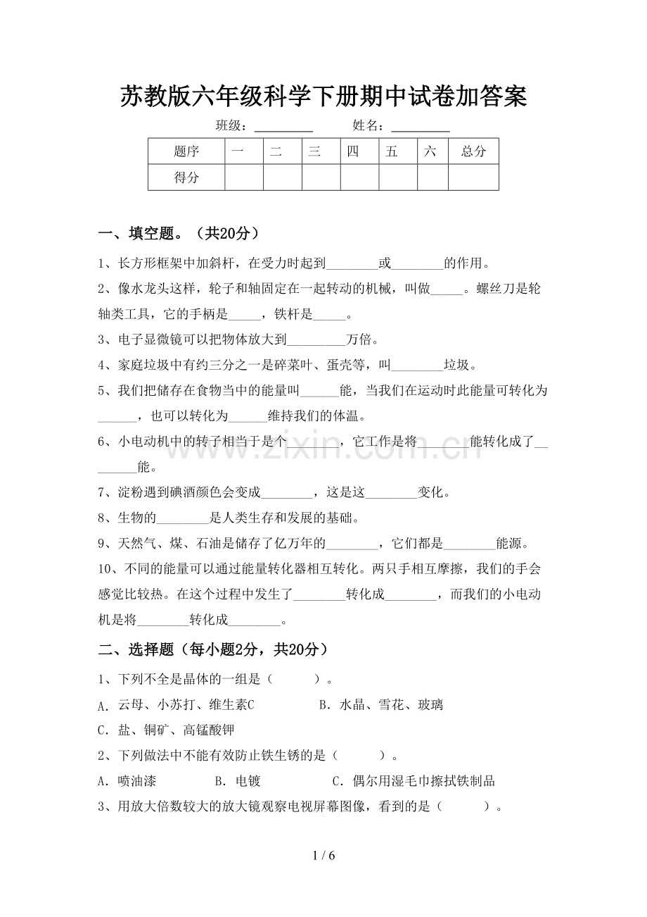 苏教版六年级科学下册期中试卷加答案.doc_第1页