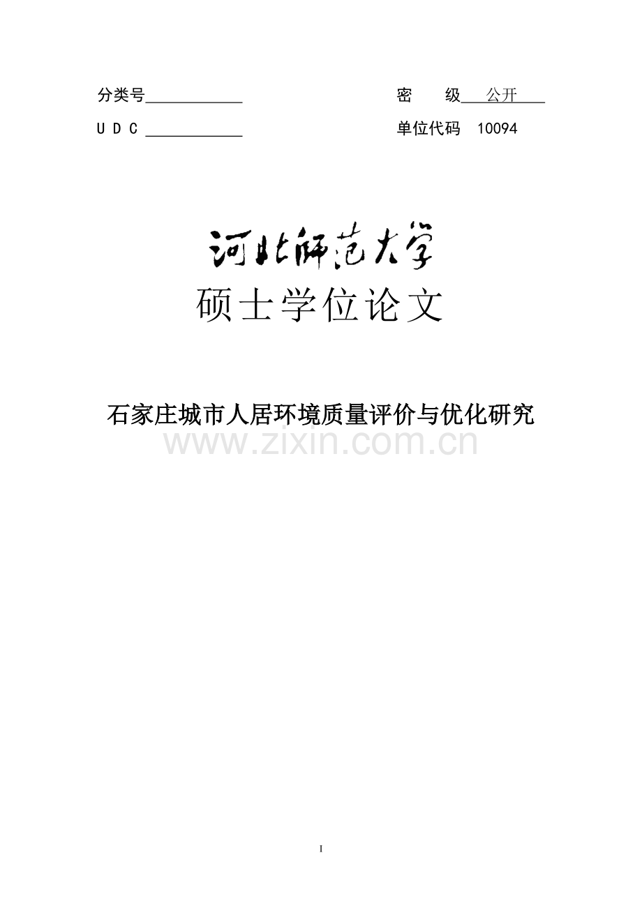 石家庄城市人居环境评价与优化研究.doc_第1页