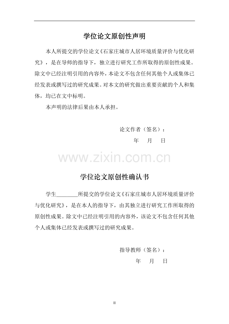 石家庄城市人居环境评价与优化研究.doc_第2页