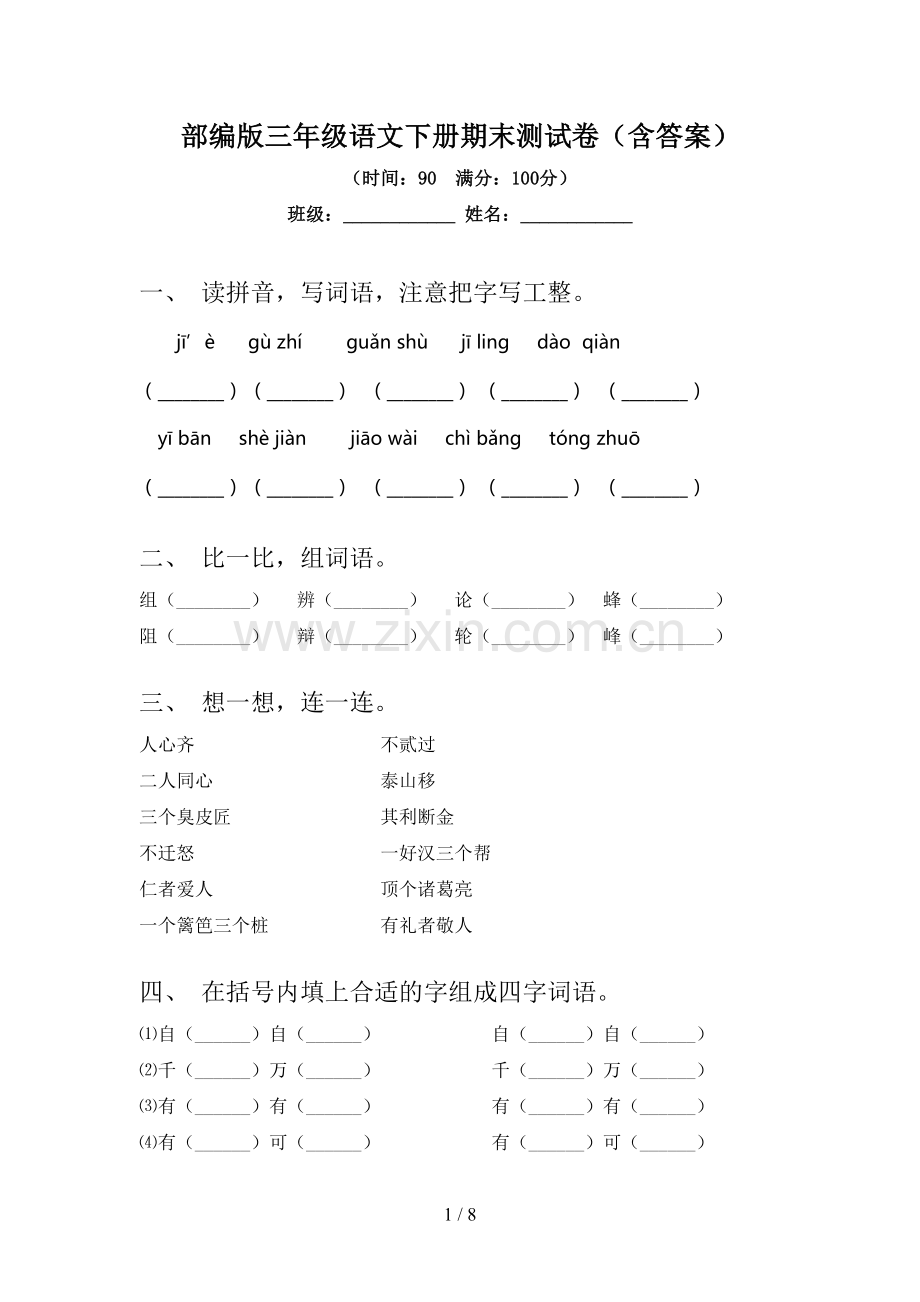 部编版三年级语文下册期末测试卷(含答案).doc_第1页
