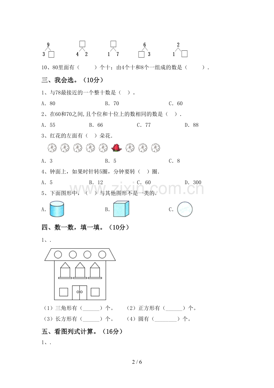 2022-2023年人教版一年级数学下册期末测试卷及答案.doc_第2页
