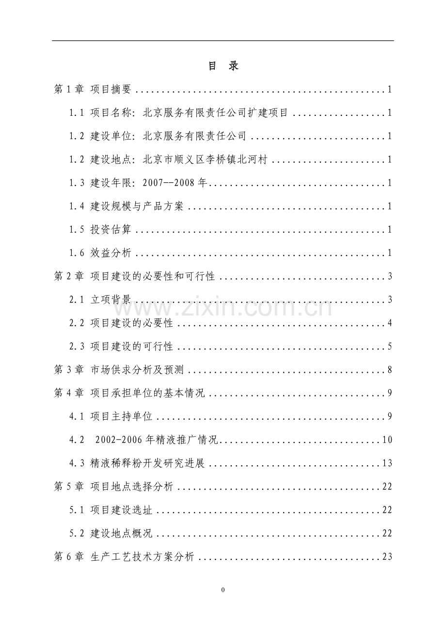 300头公猪猪人工授jing站设计项目可行性论证报告.doc_第1页