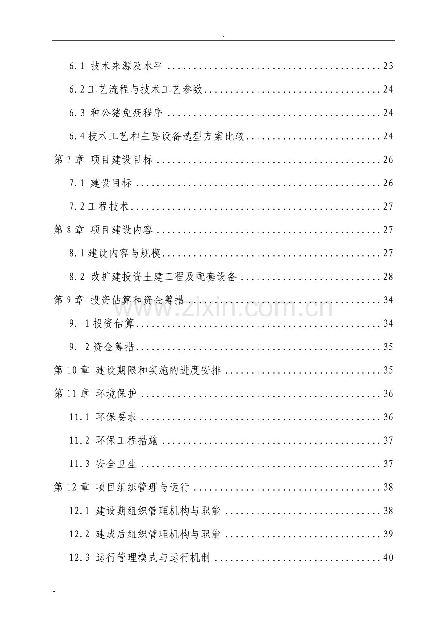 300头公猪猪人工授jing站设计项目可行性论证报告.doc_第2页