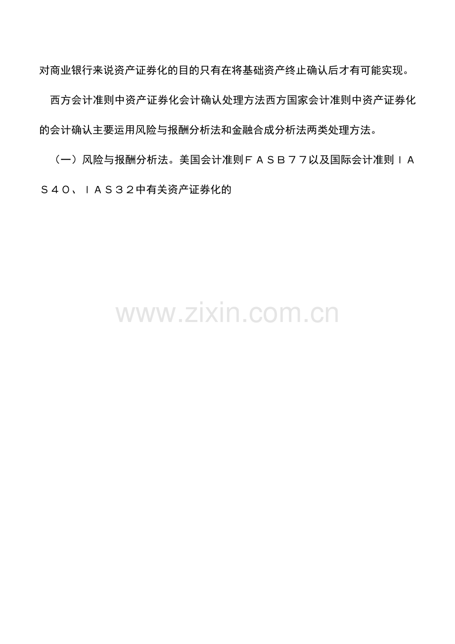 会计实务：会计确认：资产证券化的核心问题.doc_第2页