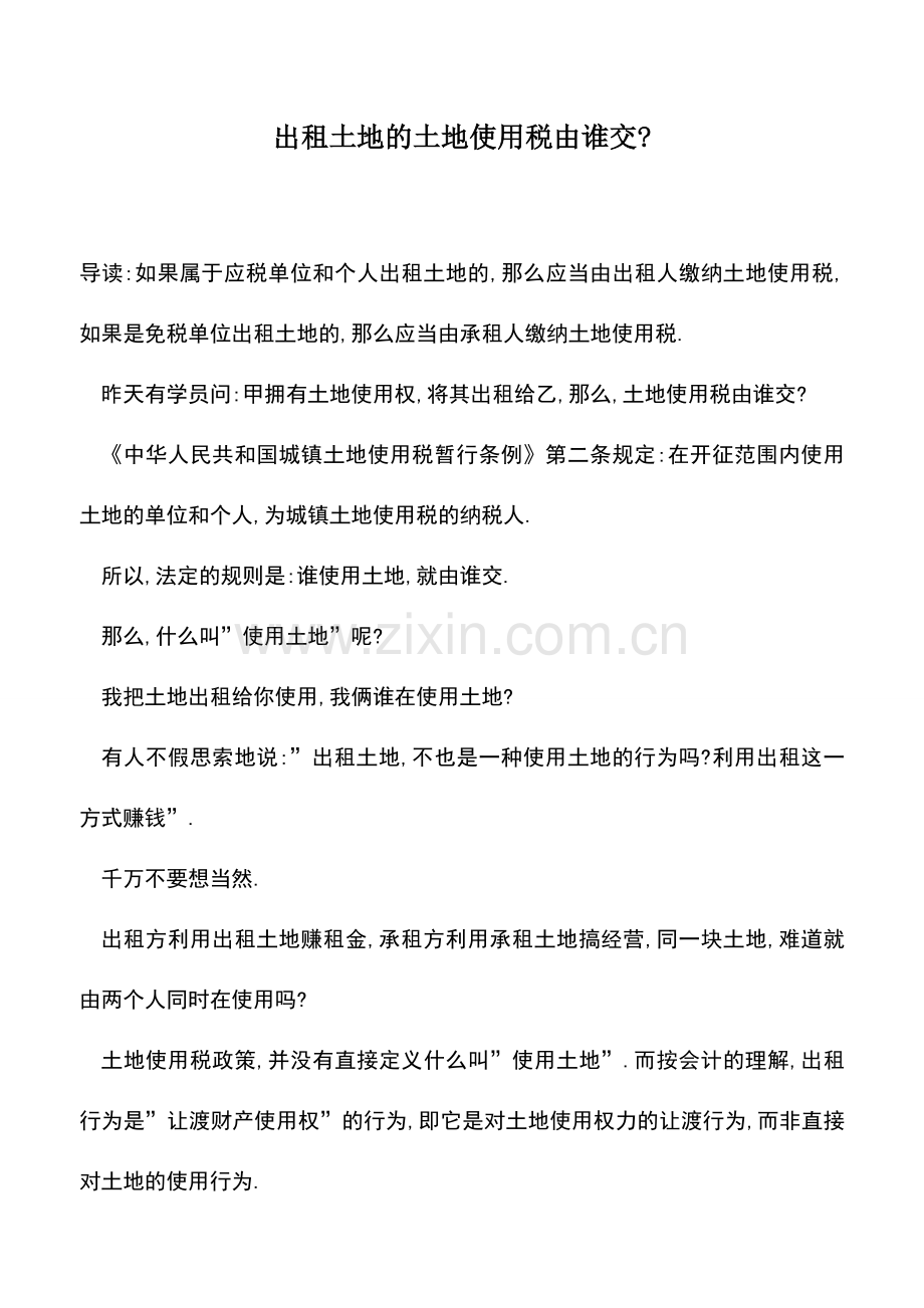 会计实务：出租土地的土地使用税由谁交-.doc_第1页